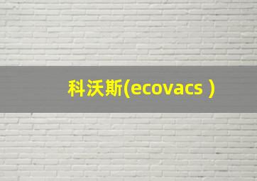 科沃斯(ecovacs )